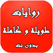 روايات طويلة وكاملة بدون نت