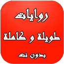 روايات طويلة وكاملة بدون نت aplikacja