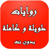 روايات طويلة وكاملة simgesi