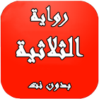 رواية الثلاثية icon