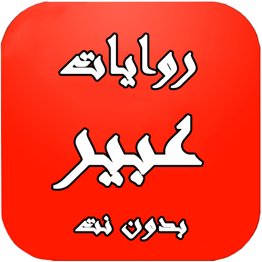 روايات عبير بدون انترنيت