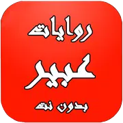 روايات عبير بدون انترنيت