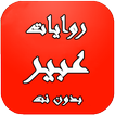 روايات عبير بدون انترنيت