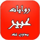 روايات عبير بدون انترنيت aplikacja