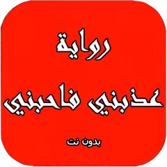 رواية عذبني فاحبني APK download
