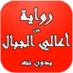 رواية من أعالي الجبال