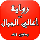 رواية من أعالي الجبال aplikacja
