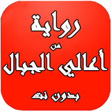 رواية من أعالي الجبال иконка
