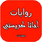 أجمل روايات أجاثا كريستي simgesi
