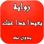 ”رواية بعيدا جدا عنك