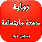 رواية دمعة وابتسامة simgesi