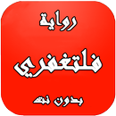 رواية فلتغفري كاملة بدون انترنيت APK