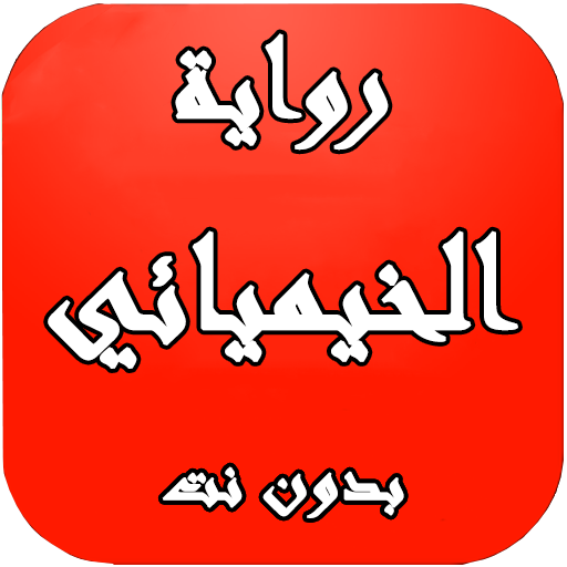 رواية الخيميائي بدون نت