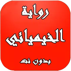 رواية الخيميائي بدون نت APK download