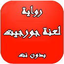 رواية لعنة جورجيت بدون نت APK