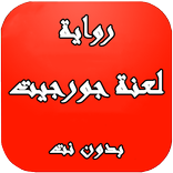 ”رواية لعنة جورجيت بدون نت