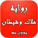 رواية ملاك وشيطان aplikacja