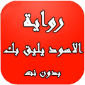 رواية الاسود يليق بك كاملة بدون نت