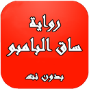 رواية ساق البامبو بدون نت APK