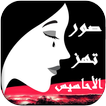 صور تهز الأحاسيس