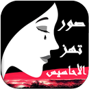 صور تهز الأحاسيس APK