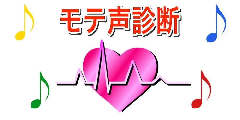 モテ声 モテ期診断 アプリ無料 美男美女診断 Para Android Apk Baixar