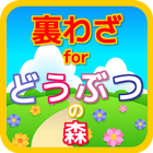 裏技 for どうぶつの森 無料ゲームガイドアプリ icon