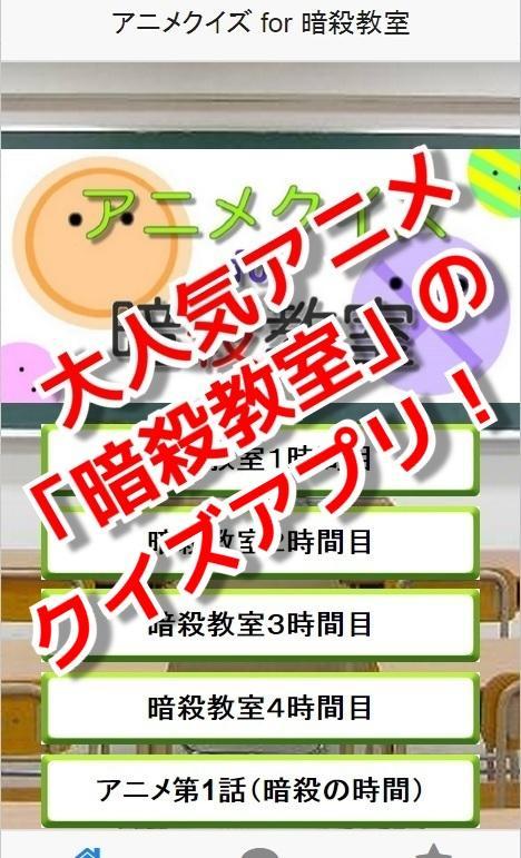 アニメクイズ For 暗殺教室 人気マンガの無料クイズアプリ For