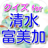 クイズ for 清水富美加ちゃん：NHK朝ドラ「まれ」一子役