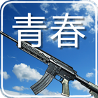 クイズ for 青春×機関銃：アオハル・サバイバルゲーム！ icône