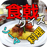 料理クイズ de 食戟のソーマ ～ アニメの料理から