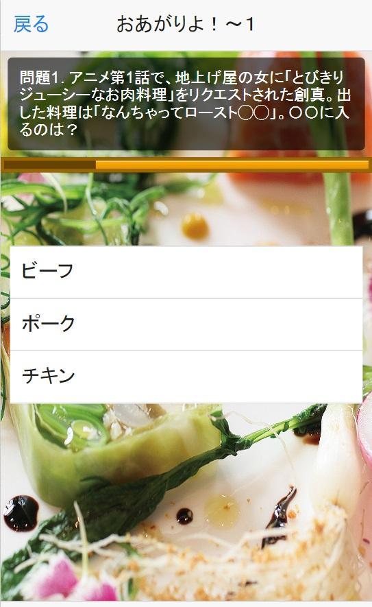 料理クイズ De 食戟のソーマ アニメの料理から Fur Android Apk Herunterladen