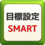 目標設定SMARTクイズ：目標達成・目標実現に必須のアプリ！