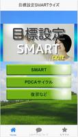 目標設定SMARTクイズ：目標達成・目標実現に必須のアプリ！ स्क्रीनशॉट 3