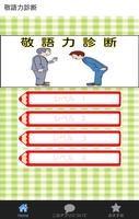 社会人の常識マナーである敬語力を診断 ポスター