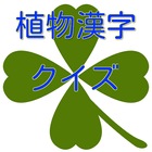 難読な植物や花の漢字クイズ icône