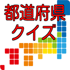 都道府県の形クイズ For 日本地図 ไอคอน