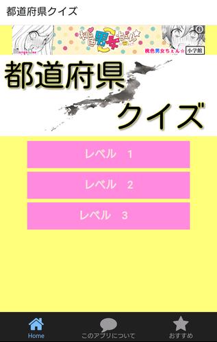 都道府県の形クイズfor 日本地図安卓下载 安卓版apk 免费下载