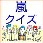 クイズfoｒ嵐 icon