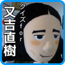 クイズfor又吉直樹  又吉直樹火花　又吉直樹芥川賞　ピース APK