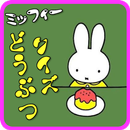 ミッフィー動物Q　うさこちゃん　うさぎ　ナインチェ　うさ APK