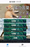 猫の言葉～クイズ 猫の気持ち　気持ち　猫好き　ペットフィルム स्क्रीनशॉट 1