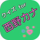 クイズfor西野カナ　会いたくて　西野カナ歌詞　ダーリン APK