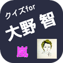 クイズfor大野智　大野智アプリ　大野智　嵐大野智　嵐 APK
