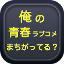 クイズfor俺ガイル やはり俺の青春ラブコメはまちがっている APK