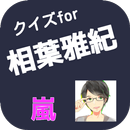 クイズfor相葉雅紀　相葉雅紀ブログ　相葉雅紀彼女　嵐 APK