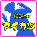 検定forアイカツ  アニメ クイズ　色 クイズ　ヲタ　宝塚 APK