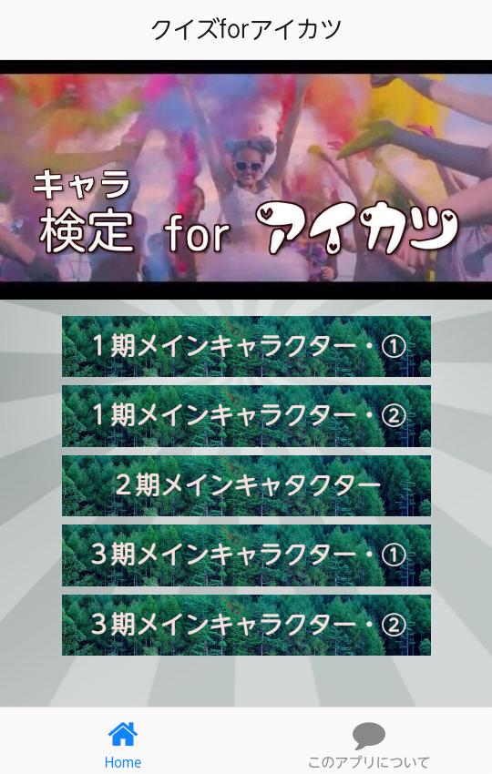 検定forアイカツ アニメ クイズ 色 クイズ ヲタ 宝塚 Para Android Apk Baixar 検定forアイカツ アニメ クイズ 色 クイズ ヲタ 宝塚 Para Android Apk Baixar