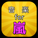 音楽for嵐　嵐音楽　嵐アプリ　嵐の曲　嵐　嵐ダウンロード APK