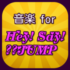 音楽for平成ジャンプ ヘイセイジャンプ 平成ジャンプアプリ icono